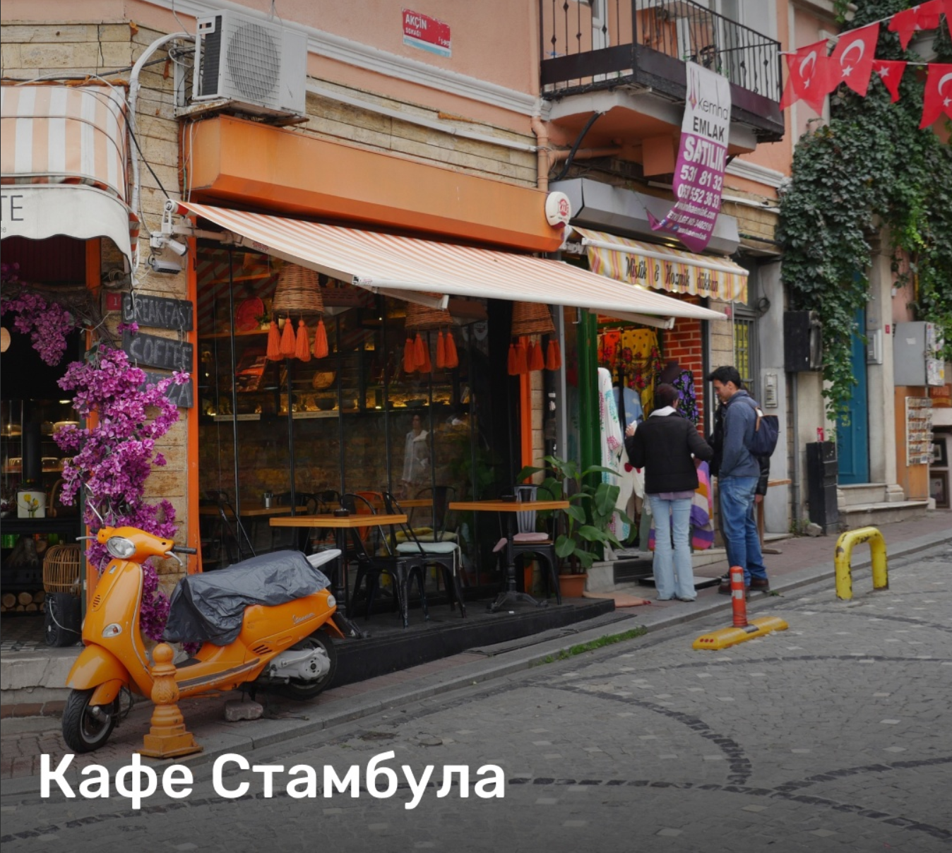 Кафе Стамбула - подборка от МП "Релакс"