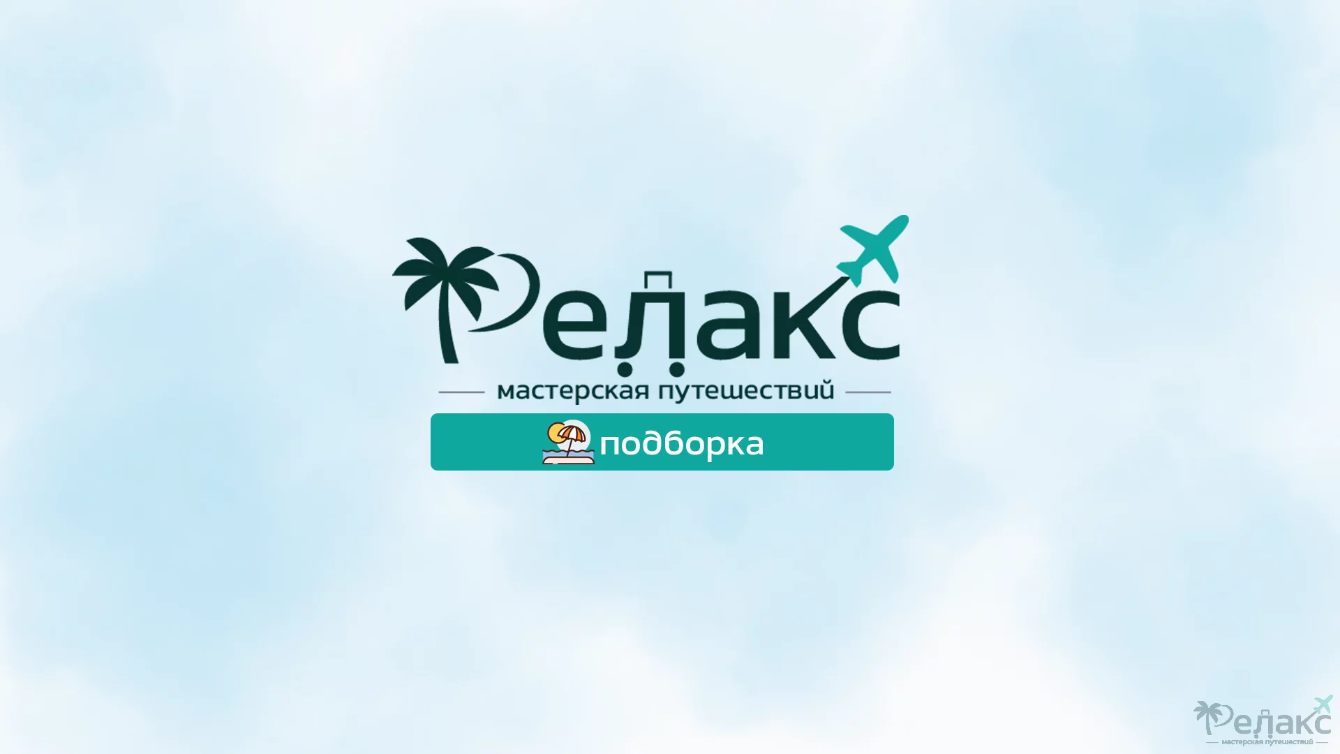 ? Неделя у моря за 33 050 руб./чел.